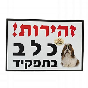 שלט זהירות בחצר שיצו שלט זהירות בחצר שיצו